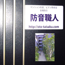 防音職人
